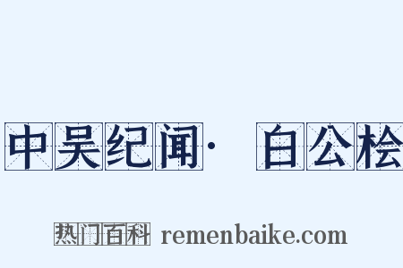 中吴纪闻·白公桧是什么意思的图片